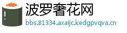 波罗奢花网
